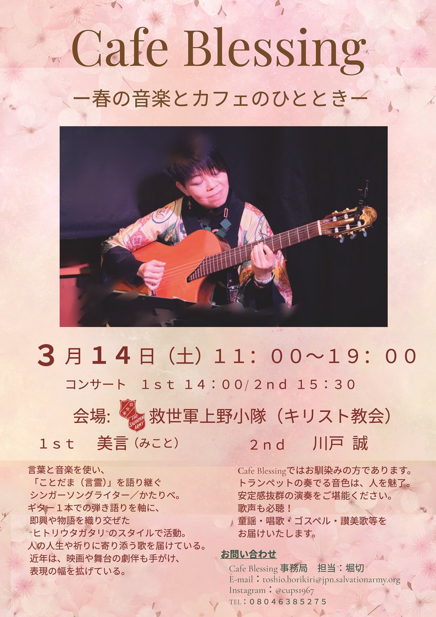 救世軍上野小隊では「カフェ・ブレッシング」を開催します。

今回は「春の音楽とカフェのひととき」と題してコンサートを送りします。ぜひご来場ください。

詳細はこちら↓↓↓
salvationarmy.or.jp/announce/15690/