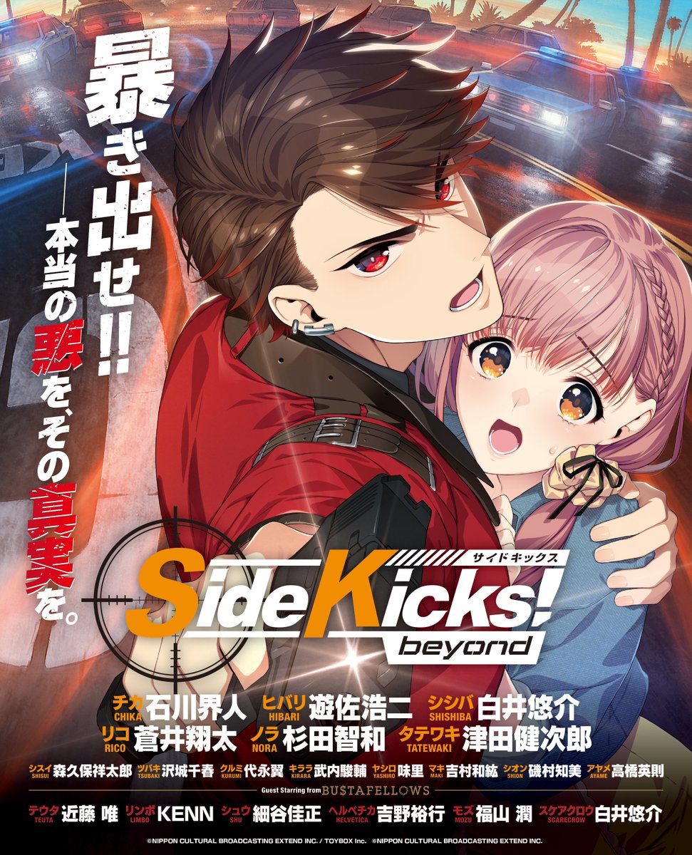 Side Kicks! beyond（サイドキックス ビヨンド）公式 (@eXtend_SK