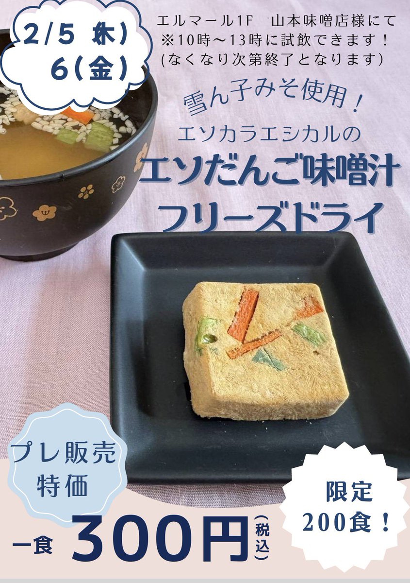 明日の準備完了〜🤗
#えそだんご味噌汁！雪ん子みそを使った上越初のフリーズドライ味噌汁♡試食会＆プレ販売があいよいよ明日✨皆さんに食べていただくのがとても楽しみです🥰

明日は4時過ぎにJCVさんの #Jump の生中継も！ぜひご覧ください〜