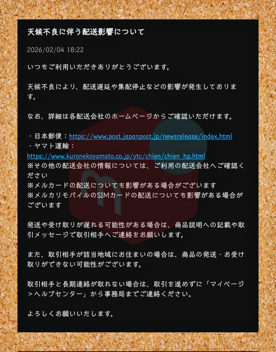 メルカリ 2026/02/04 18:22 天候不良により 配送遅延や集配停止などの