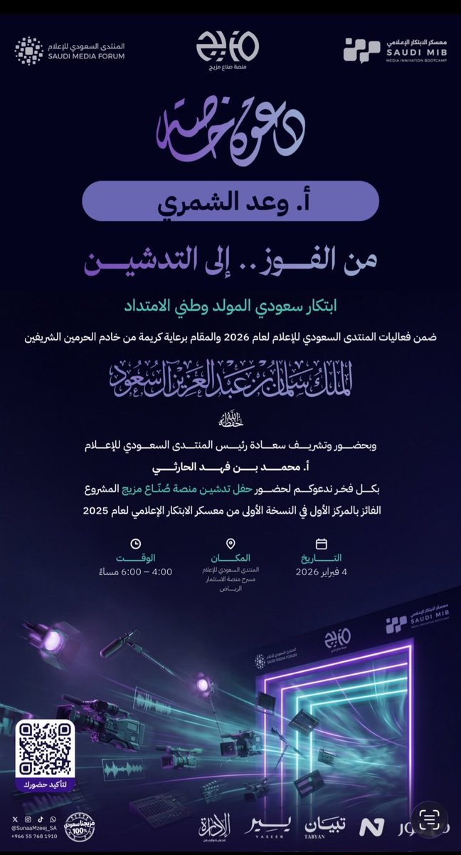 ✨ دائمًا  للإعلام بصمته المختلفة في نقل روح الإبداع والتميّز والأصالة، فكيف إذا اندمج مع شخصيات فريدة وأفكار مميّزة بطلها منصة #صٌناع_مزيج ؟

طموح فريق سعودي مميّز،
لم تتوقف أحلامهم عند الفوز في معسكر الابتكار الإعلامي، بل كملوا الطريق بثقة وإصرار

الواحد يفخر بوجود فرق طموحة