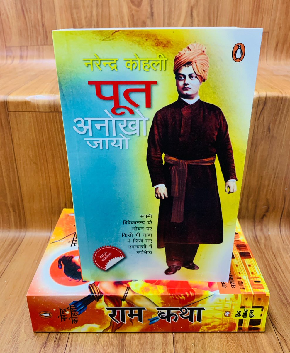 PIHINDI's tweet photo. #FebruaryWithPI 💖
प्रिय पाठकगण आपके समक्ष प्रस्तुत है प्रख्यात साहित्यकार नरेंद्र कोहली जी की दो कालजयी उपन्यास एक साथ ।
1. राम कथा
2. पूत अनोखो जायो
#BuyOriginal 💮 #BuyFromPI
क्रय के लिए 👉https://t.co/MOHpWVtv8t https://t.co/xEmtTiyu7T