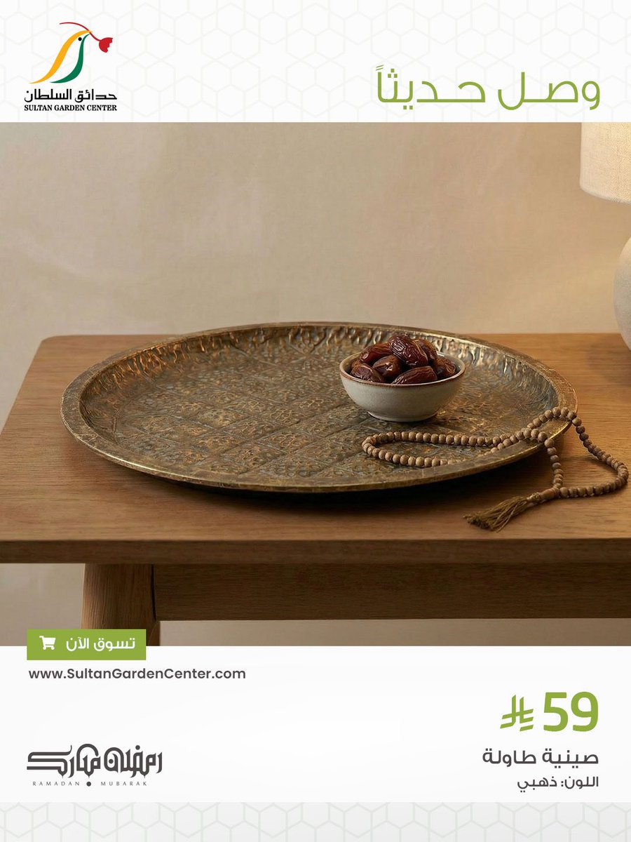 جّهز لرمضان مع تشكيلة #حدائق_السلطان
 للاكسسوارات والزينة 🌙🤍

#رمضان #اكسسوارات #فوانيس