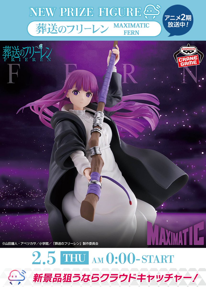 新景品告知】 /／ このあと2/5(木)⏰0時〜入荷！ ＼ 🆕 #葬送の