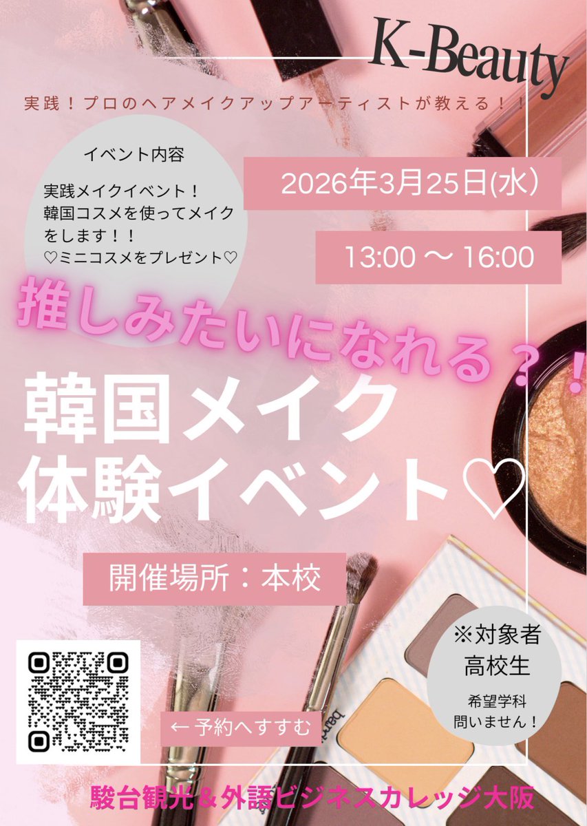 kankogaigo's tweet photo. 3月の注目イベント！！！！
第一弾はこちら💁✨
【推しみたいになれる？！韓国メイク体験イベント♡】💄🎀🪞
3月25日（水）！！学科不問！！

https://t.co/AH38NCzhAa

#駿台　#韓国メイク　#推し　#専門学校　#オープンキャンパス https://t.co/jiFlsoJCtU