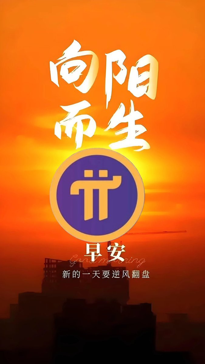 fanlujun2247's tweet photo. 🌐加密货币社区,请注意!
Pi Network 在 Web3 去中心化区块链运动中处于领先地位。 🚀
你已经开始用树莓派进行创作了吗?现在正是创造、创新、参与未来的最佳时机。 💎
#PiNetwork #Web3 #DecentralizedBlockchain #PiPioneers #CryptoInnovation #BlockchainRevolution https://t.co/YRhl3MdUWD