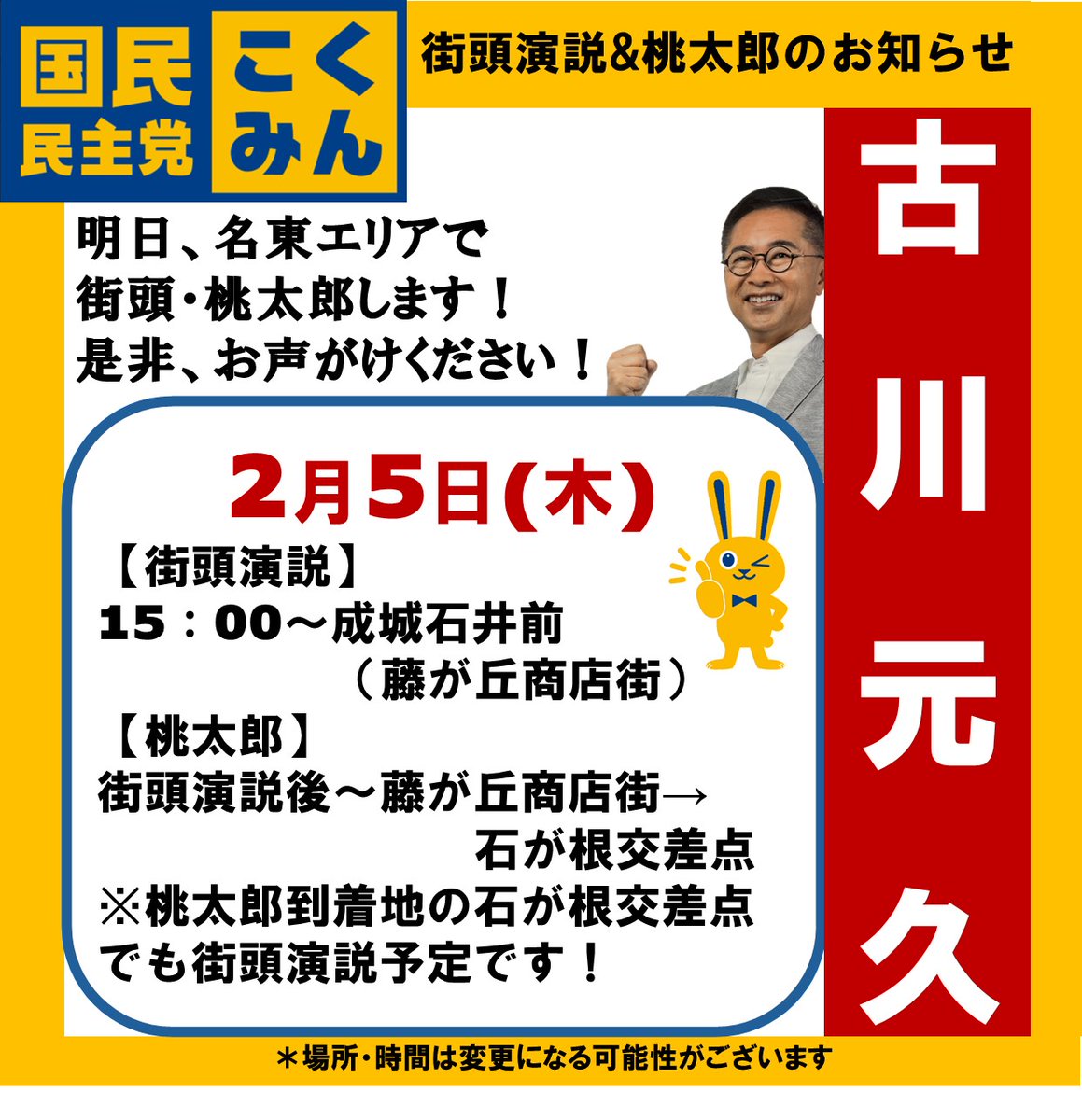 Image for the Tweet beginning: 📣街頭演説&amp;桃太郎のご案内📣
明日、名東エリアにて、
古川元久　本人が、街頭演説と桃太郎をします！
【街頭演説】
15:00〜成城石井前(藤が丘商店街)
桃太郎ゴール地点の、石が根交差点でも、
街頭演説をします！
【桃太郎のコース】
藤が丘商店街にて街頭演説終了後、 