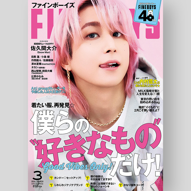🩷さっくんソロ表紙‼️✨ 2/9発売「FINEBOYS 2026年3月号」 🩷表紙