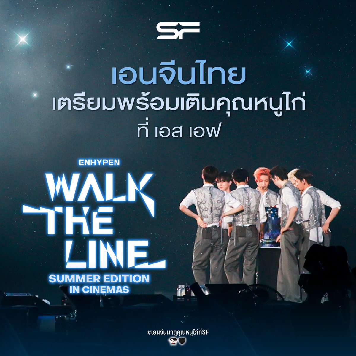 #เอนจีนมาดูคุณหนูไก่ที่SF
🌕รวมทุกเรื่องต้องรู้ให้เอนจีนไทย
ก่อนมาเติมคุณหนูไก่ที่ เอส เอฟ

🎬ENHYPEN [WALK THE LINE SUMMER EDITION] IN CINEMAS
เข้าฉาย 5 - 8 มี.ค. 69

📌กดบัตร 5 ก.พ. 69 l 20.00 น. เป็นต้นไป
● เว็บ sfcinema.com
● แอป SF Cinema sfcinema.co/App_SF