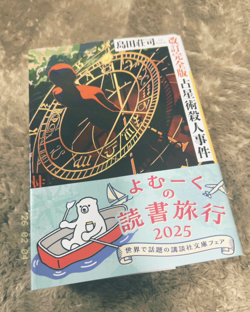 島田荘司『占星術殺人事件』 #読了 しました✨️ おもしろかった