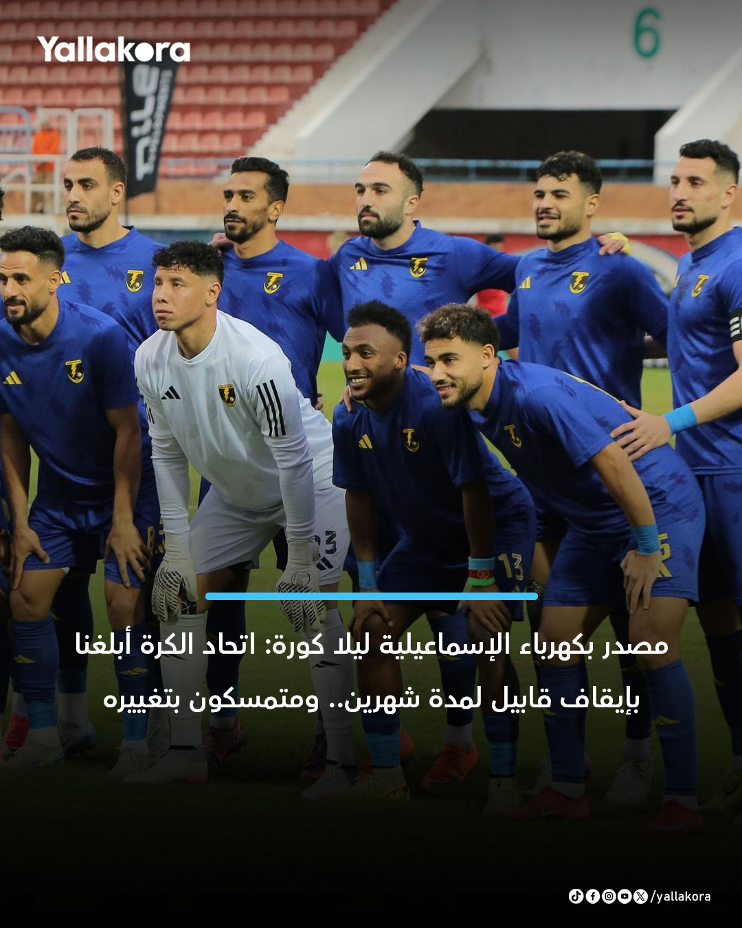 مصدر بكهرباء الإسماعيلية ليلا كورة. اتحاد الكرة ولجنة الحكام الرئيسية، قاموا بإخطار النادي منذ فترة باستبعاد الحكم محمد عباس قابيل من إدارة جميع مباريات الفريق خلال هذا الموسم، إضافة الى إيقافه عن إدارة المباريات لمدة شهرين بسبب الأخطاء الكارثية التي حدثت من جانبه خلال مواجهتنا أمام سموحة. مازلنا نتمسك بتغييره وتعيين طاقم تحكيم دولي لإدارة اللقاء أمام الزمالك، وننتظر الرد الرسمي من اتحاد الكرة على الخطاب الذي تم إرساله صباح اليوم الأربعاء #يلا_دوري 