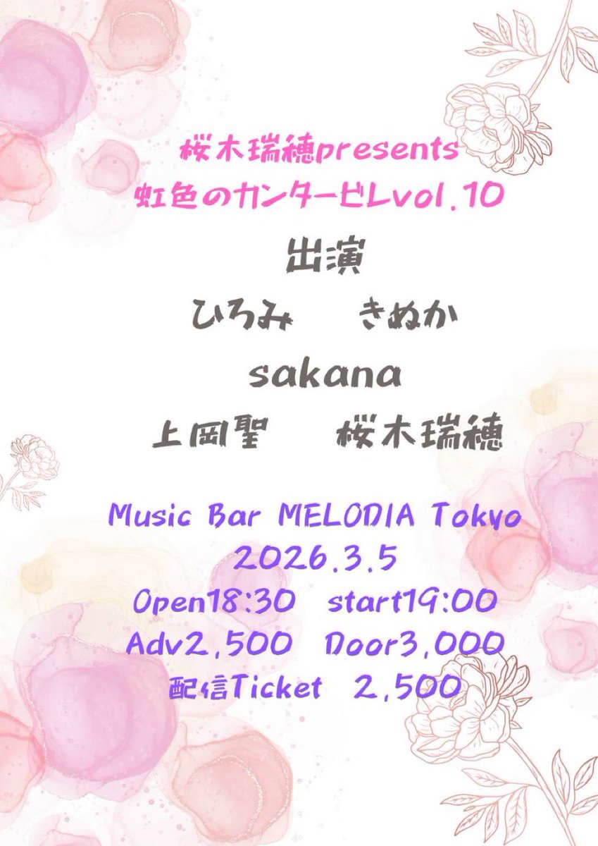✨MELODIA Tokyo 13th Anniversary💐✨
桜木瑞穂 通年企画イベント
「虹色のカンタービレ vol.10」

※出演予定でした「高杉剣志」さんは
体調不良のためキャンセルとなりました。

Open 18:30/ Start 19:00
Adv ¥2,500 Door ¥3,000（+1D ¥600）
配信Ticket ¥2,500
