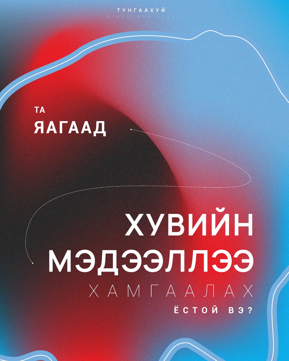 Тунгаахуй өгөгдлийн урлан / Tungaahui Data Studio tweet media