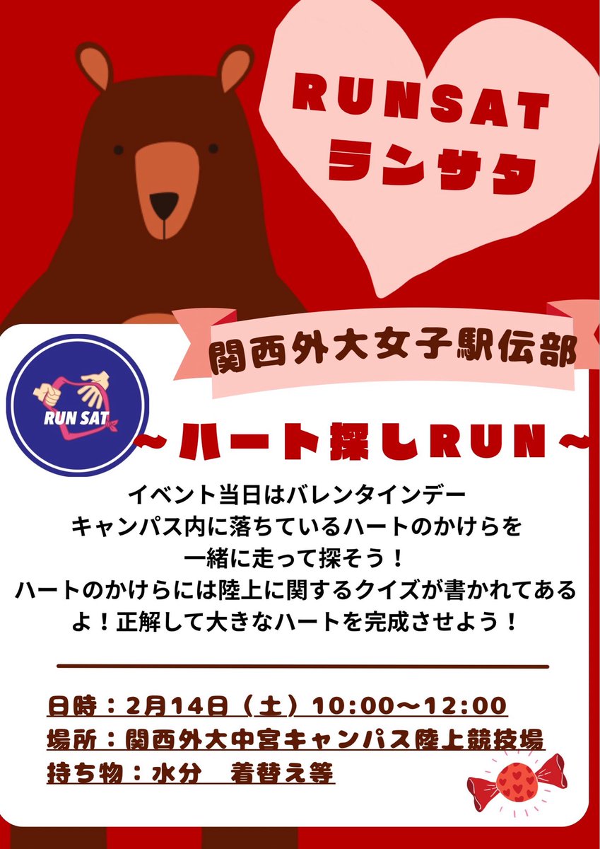 kgu_ekiden's tweet photo. 2月14日（土）にランサタを開催します！

バレンタインにちなんで、学内に落ちてるハートのかけらを走って集めます！また、集めながらクイズに挑戦してもらいます！
お申し込みは7日(土)17:00までです。みなさんのご応募お待ちしております！ https://t.co/3O6461U6XW