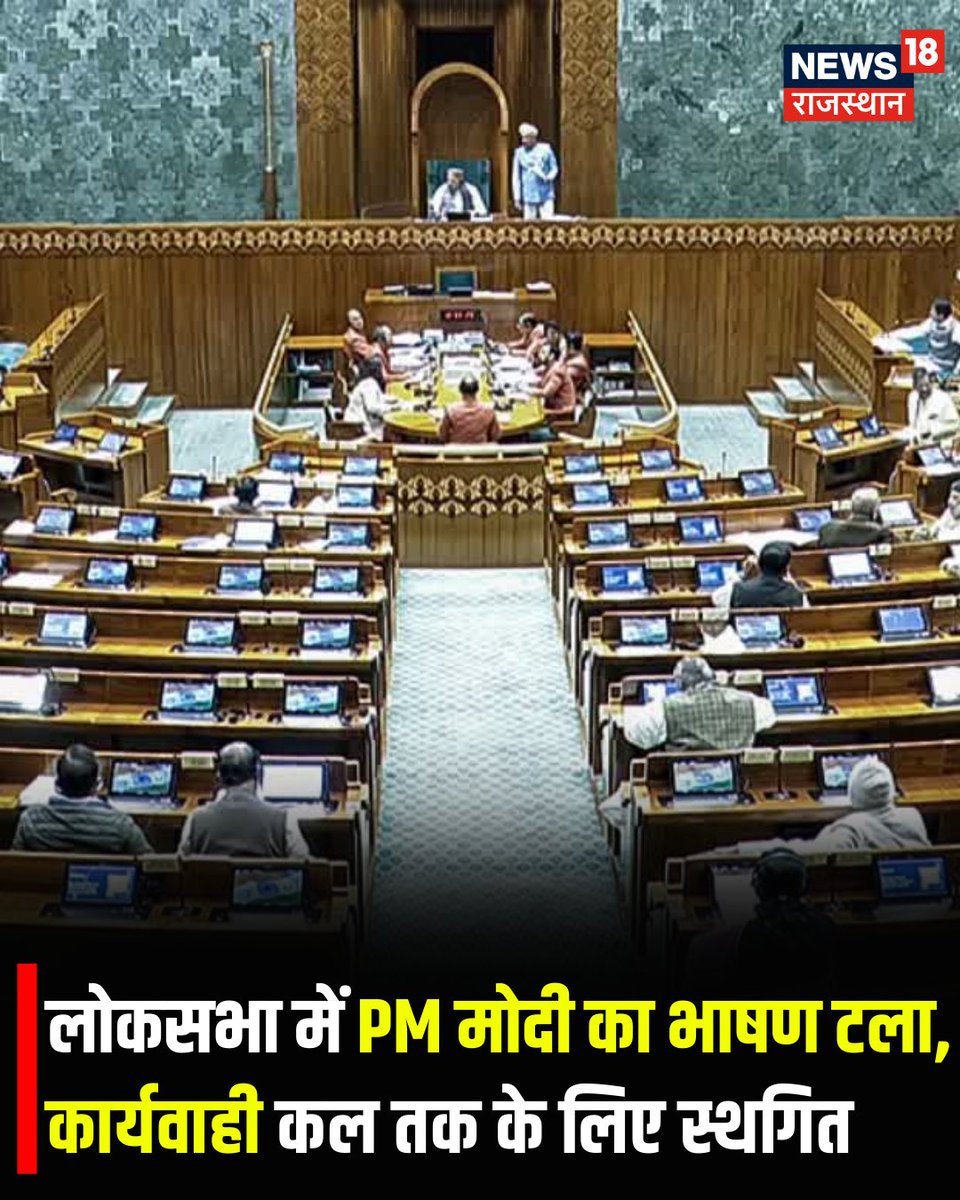 News18Rajasthan's tweet image. लोक सभा की कार्यवाही कल तक के लिए स्थगित
अब आज लोक सभा में नहीं होगा PM का संबोधन
हंगामे के कारण कार्यवाही कल तक के लिए स्थगित

@narendramodi 
#PMMODI #PMModiSpeech #LokSabha #LOKSABHAKAARVAYI