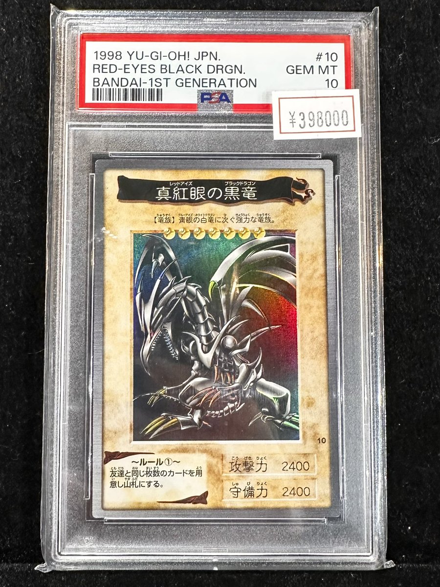 完売情報】 ✨【PSA10】真紅眼の黒竜 バンダイ版✨ こちら完売いたし