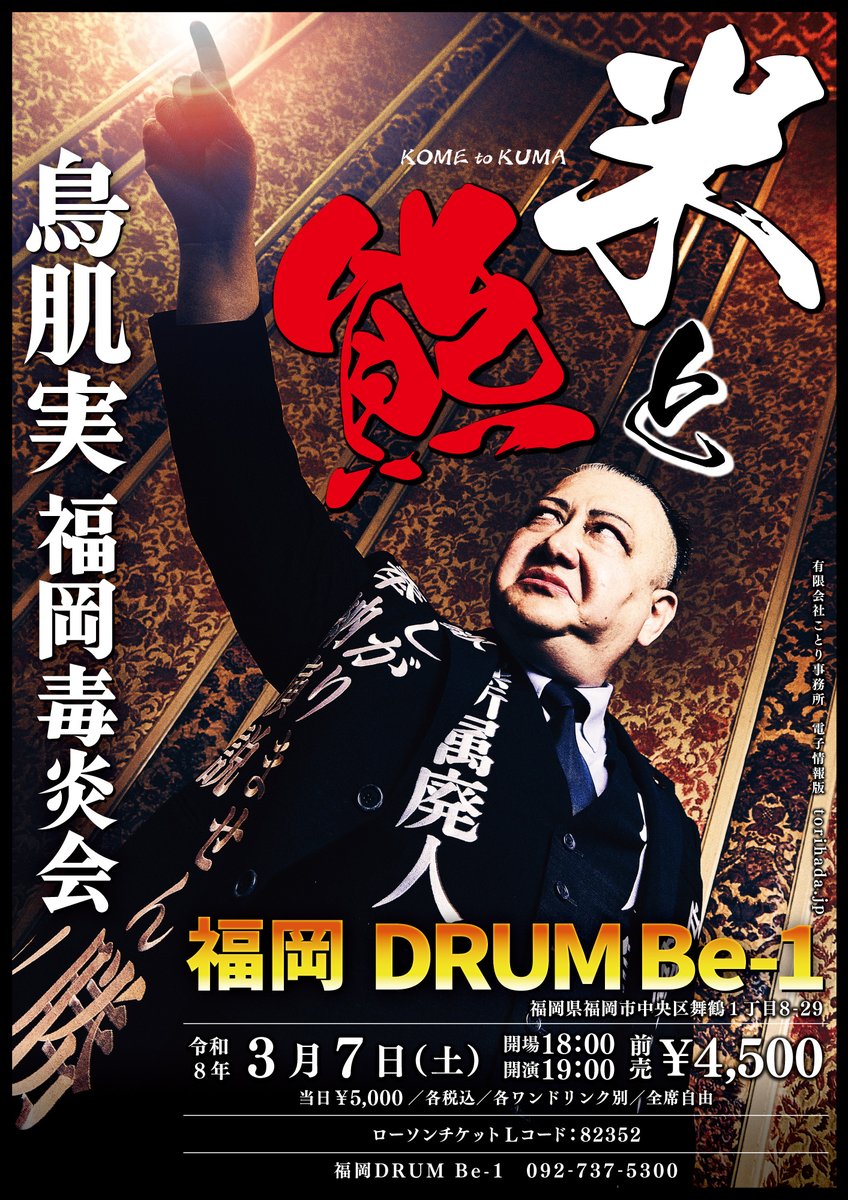 3/7(土) 鳥肌実🇯🇵福岡毒炎会「米と熊」 会場：福岡DRUM Be-1 開場18