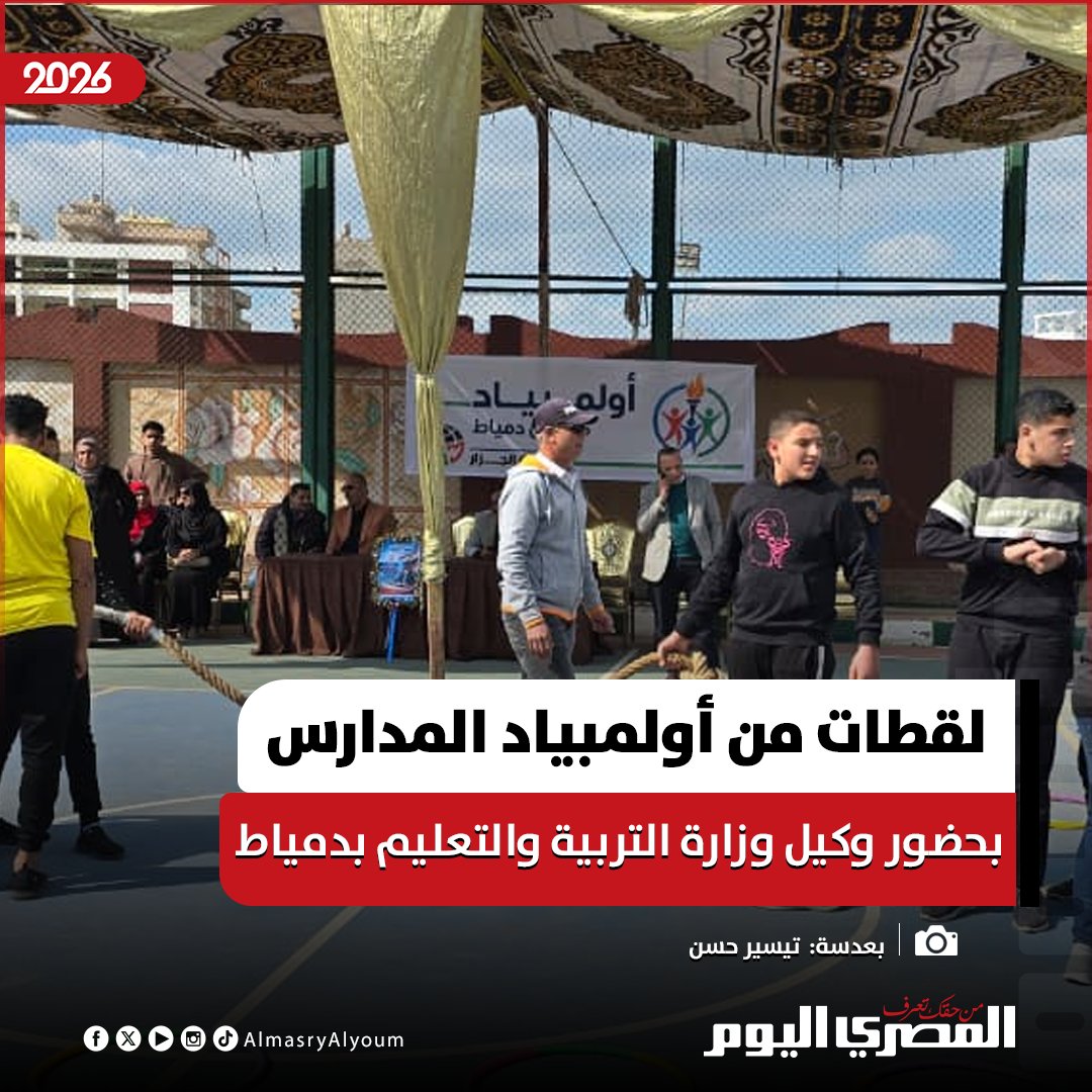 لقطات من أولمبياد المدارس بحضور وكيل وزارة التربية والتعليم بدمياط. تصوير تيسير حسن 