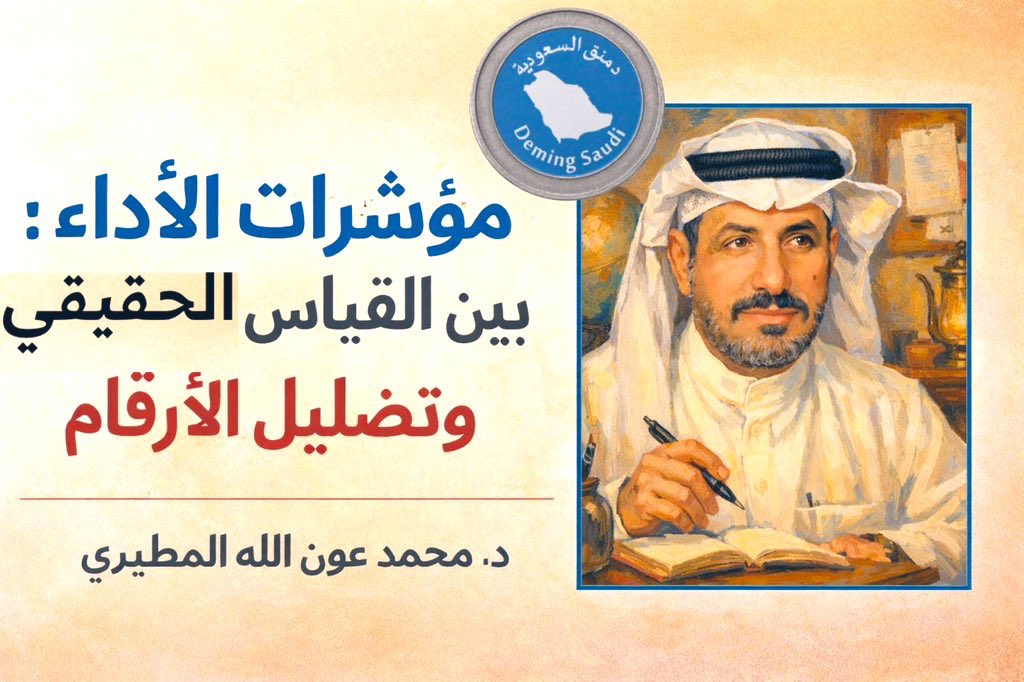 مؤشرات الأداء: بين القياس الحقيقي وتضليل الأرقام بقلم : دمنق السعودية alhawmah.org/articles/dktor…