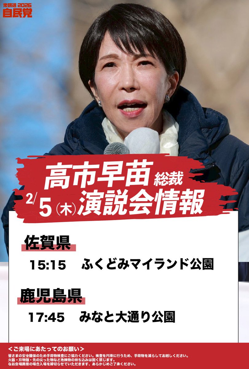 ／     
 📢#高市早苗 総裁 演説会情報  
＼            

🗓️2月5日（木）      
【佐賀県】
15:15  ふくどみマイランド公園（杵島郡）  
古川やすし 候補　<a href="/furukawa_yasu/">古川 康【公式】佐賀2区/衆議院議員5期/元国土交通副大臣/元佐賀県知事/</a> 

【鹿児島県】 
17:45  みなと大通り公園（鹿児島市）     
みやじ拓馬 候補　<a href="/miyajitakuma/">みやじ拓馬(衆議院議員/鹿児島1区/鹿児島市)</a>