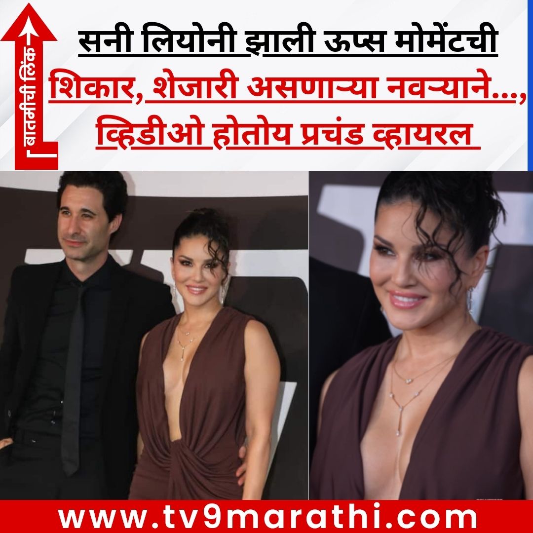 TV9Marathi's tweet image. सनी लियोनी झाली ऊप्स मोमेंटची शिकार, शेजारी असणाऱ्या नवऱ्याने…, व्हिडीओ होतोय प्रचंड व्हायरल
#SunnyLeone #sunnyleonehot #trendingvideo 
tv9marathi.com/entertainment/…
