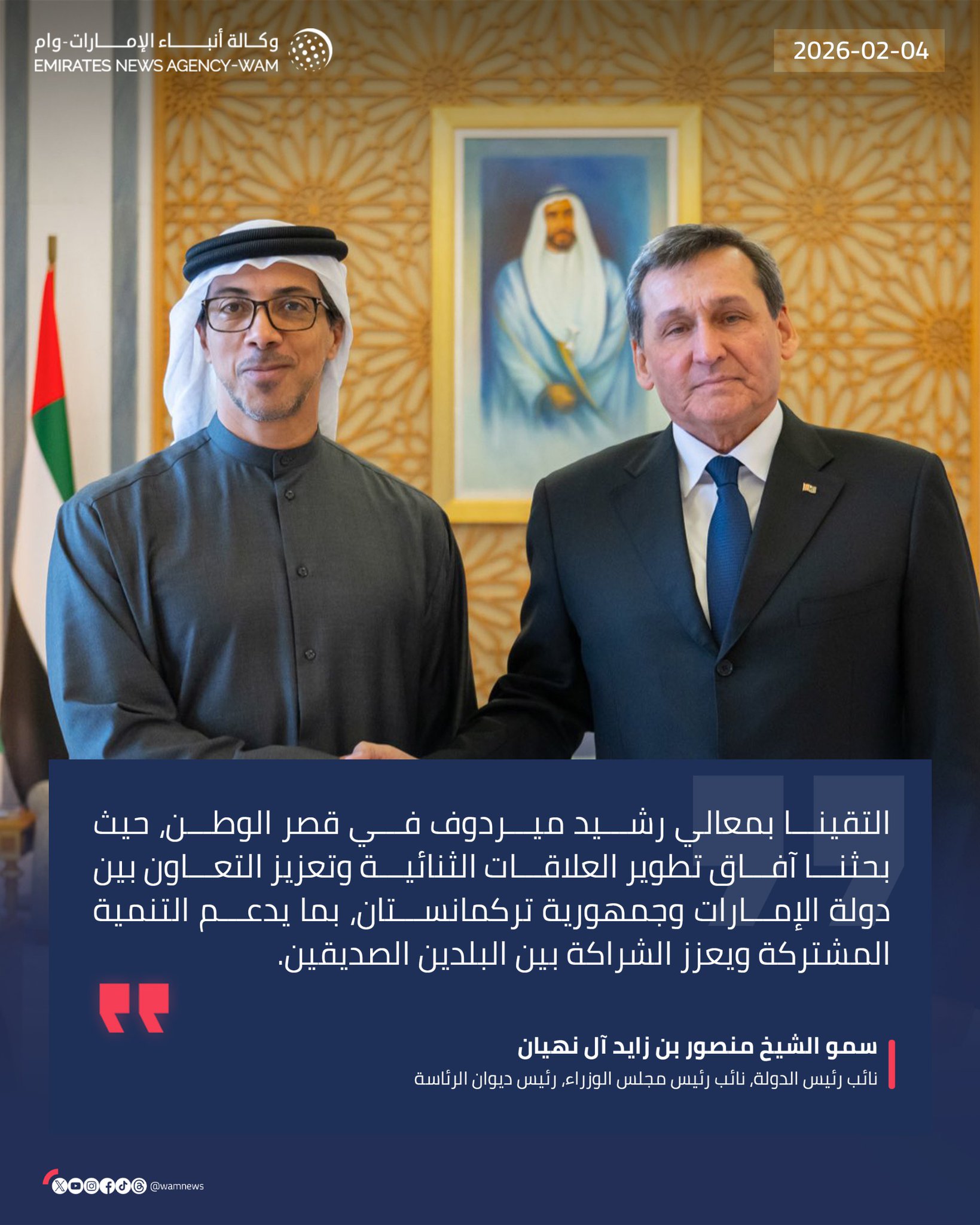 منصور بن زايد: التقينا بمعالي رشيد ميردوف في قصر الوطن، حيث بحثنا آفاق تطوير العلاقات الثنائية وتعزيز التعاون بين دولة الإمارات وجمهورية تركمانستان، بما يدعم التنمية المشتركة ويعزز الشراكة بين البلدين الصديقين #وام 