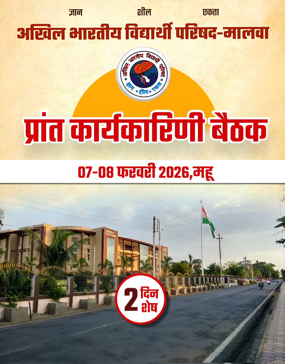 abvpmalwa_mp's tweet photo. प्रांत कार्यकारिणी बैठक 🚩
 2 दिन शेष
🗓️ 07 एवं 08 फरवरी, 2026
📍भेरुलाल पाटीदार शासकीय स्नातकोत्तर महाविद्यालय, महू
प्रांत कार्यकारिणी बैठक में मालवा प्रांत की छात्र-शक्ति का ह���र्दिक स्वागत है। 🙏
#Abvp #abvpmalwa #abvpmhow 
ABVP MALWA https://t.co/Ags3S7AnFw
