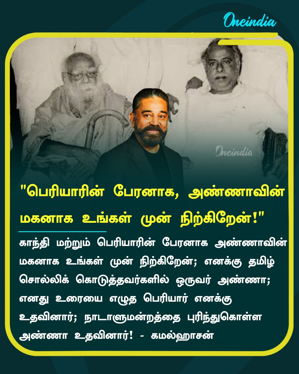 thatsTamil's tweet image. "பெரியாரின் பேரனாக, அண்ணாவின் மகனாக உங்கள் முன் நிற்கிறேன்!" - மாநிலங்களவையில் மநீம தலைவர் கமல்ஹாசன் எம்.பி முதல்முறையாக பேச்சு!

#KamalHaasan #Periyar #Gandhi #Annadurai #PoliticsToday #Oneindia #OneindiaTamil