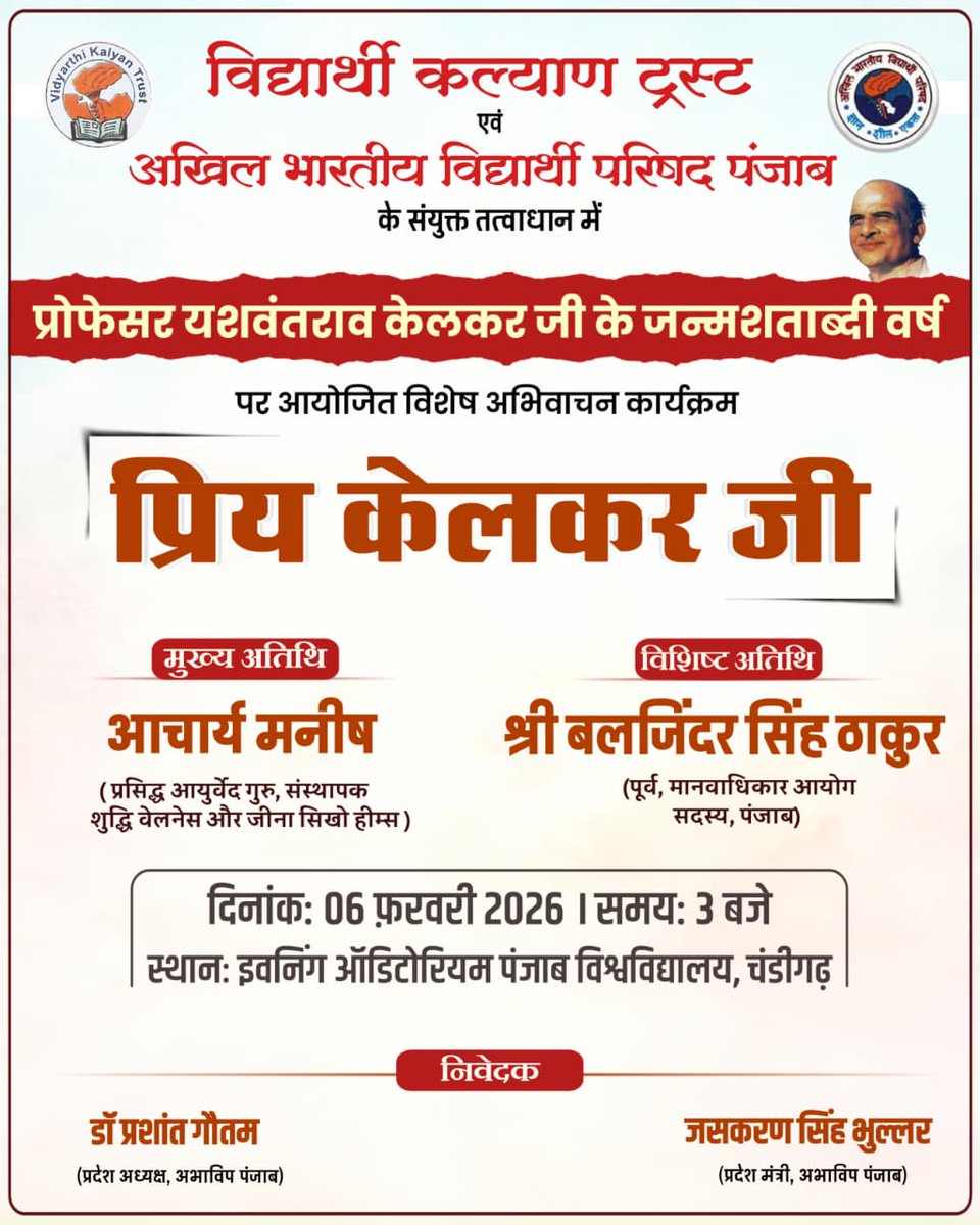 ਏਬੀਵੀਪੀ ਪੰਜਾਬ ਤੁਹਾਨੂੰ ਪ੍ਰਸਿੱਧ ਚਿੰਤਕ ਪ੍ਰੋਫੈਸਰ ਯਸ਼ਵੰਤ ਰਾਓ ਕੇਲਕਰ ਦੇ ਜਨਮ ਸ਼ਤਾਬਦੀ ਸਾਲ ਦੇ ਮੌਕੇ 'ਤੇ ਆਯੋਜਿਤ ਇੱਕ ਵਿਸ਼ੇਸ਼ ਭਾਸ਼ਣ "ਪ੍ਰਿਯੇ ਕੇਲਕਰ ਜੀ" ਲਈ ਸੱਦਾ ਦਿੰਦਾ ਹੈ।

ਮੁੱਖ ਮਹਿਮਾਨ:

ਆਚਾਰੀਆ ਮਨੀਸ਼
(ਪ੍ਰਸਿੱਧ ਆਯੁਰਵੇਦ ਗੁਰੂ, ਸੰਸਥਾਪਕ ਸ਼ੁੱਧੀ ਤੰਦਰੁਸਤੀ ਅਤੇ ਜੀਨਾ ਸਿੱਖੋ ਹਿਮਸ)

ਵਿਸ਼ੇਸ਼ ਮਹਿਮਾਨ:

ਸ਼੍ਰੀ