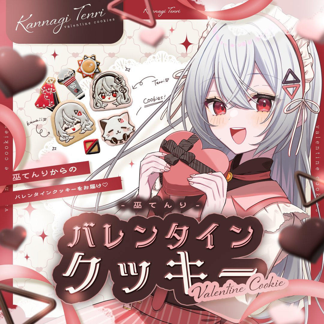 tenri_info's tweet photo. 🍪巫てんりバレンタインクッキー販売🍪

販売期間：2月4日(水)〜3月31日(火)

▼ご購入はこちら
https://t.co/K72vjMhTv0

※クッキーに関するお問い合わせは、にじclosweets様にお願いいたします。 https://t.co/SpPLVYif9g
