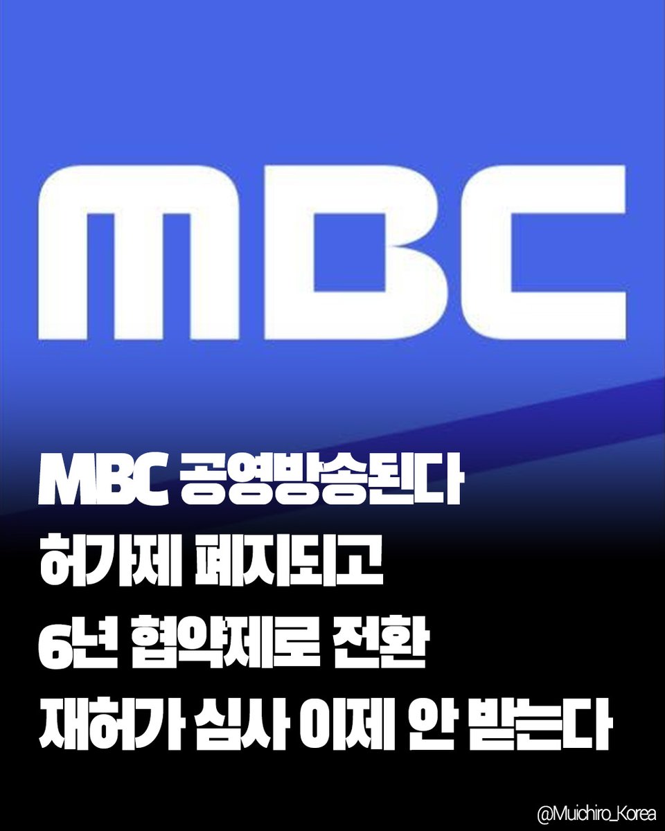 📌MBC가 공영방송이 된다.

과방위(최민희 위원장)가 주도하는 시청각미디어서비스법 초안이 지난달 26일 나왔다.

이 법안에는 공영방송 개념이 공식적으로 들어갔고, 공영방송에는 KBS, SBS, 'MBC'가 포함됐다. 기존에는 공영방송이란 단어는 썼지만, 공식은 아니었다.

3년마다 받는 허가제도를