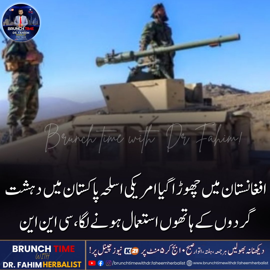 BTwithDrfahim's tweet image. News Update

افغانستان میں امریکی انخلا کے بعد چھوڑا گیا جدید امریکی اسلحہ پاکستان میں دہشت گردی کے لیے استعمال ہو رہا ہے۔
امریکی نشریاتی ادارے سی این این کی ایک تفصیلی رپورٹ کے 
#USArmsInPakistan #CNNReport #SecurityAlert #AfghanWindfall #TTP #CounterTerrorism