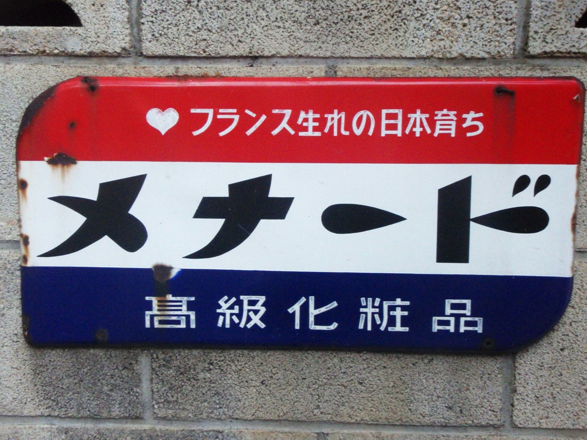 メナードのホーロー看板。 メナード化粧品懐かしいな。 2008年6月6日