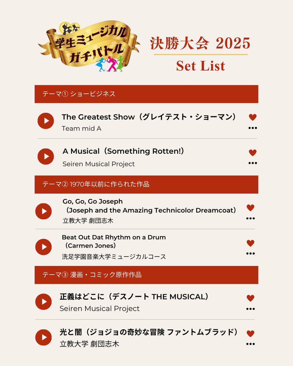 students_battle's tweet photo. 【 #学生ミュージカルガチバトル 決勝大会 セットリスト発表✨️】
⁡
いよいよ今週末に迫った学生ミュージカルガチバトル決勝大会🏆

当日のセットリストを一挙公開✨️
⁡
各対戦テーマ、非常に熱いバトルが繰り広げられそうです🔥
出場チームのパフォーマンスをぜひ会場でお楽しみください！🎤🎶

決勝大会チケットはこちら⬇️
https://t.co/EGOTb5Dcoc