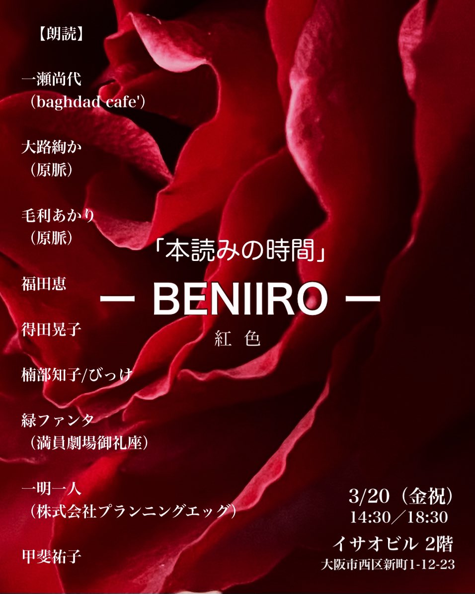 <a href="/tomobikke/">楠部知子(びっけ)@🎬『小春日和』来春公開予定！</a> <a href="/midorifanta/">緑ファンタ</a> <a href="/i_ichimei/">一明一人</a> <a href="/pukudakei/">福田恵</a> <a href="/mo_ri_aka/">毛利あかり</a> <a href="/mizunokai1125/">得田 晃子</a> <a href="/ohjiiiiiiiiii/">大路絢か</a> 🆕
3/20（金祝）14:30／18:30
「本読みの時間」－BENIIRO－
会場：イサオビル
料金：3000円

一瀬尚代（baghdad cafe'）
大路絢か（原脈）
毛利あかり（原脈）
福田恵
得田晃子
楠部知子/びっけ
緑ファンタ（満員劇場御礼座）
一明一人（プランニングエッグ）
甲斐祐子

予約
quartet-online.net/ticket/beni2026