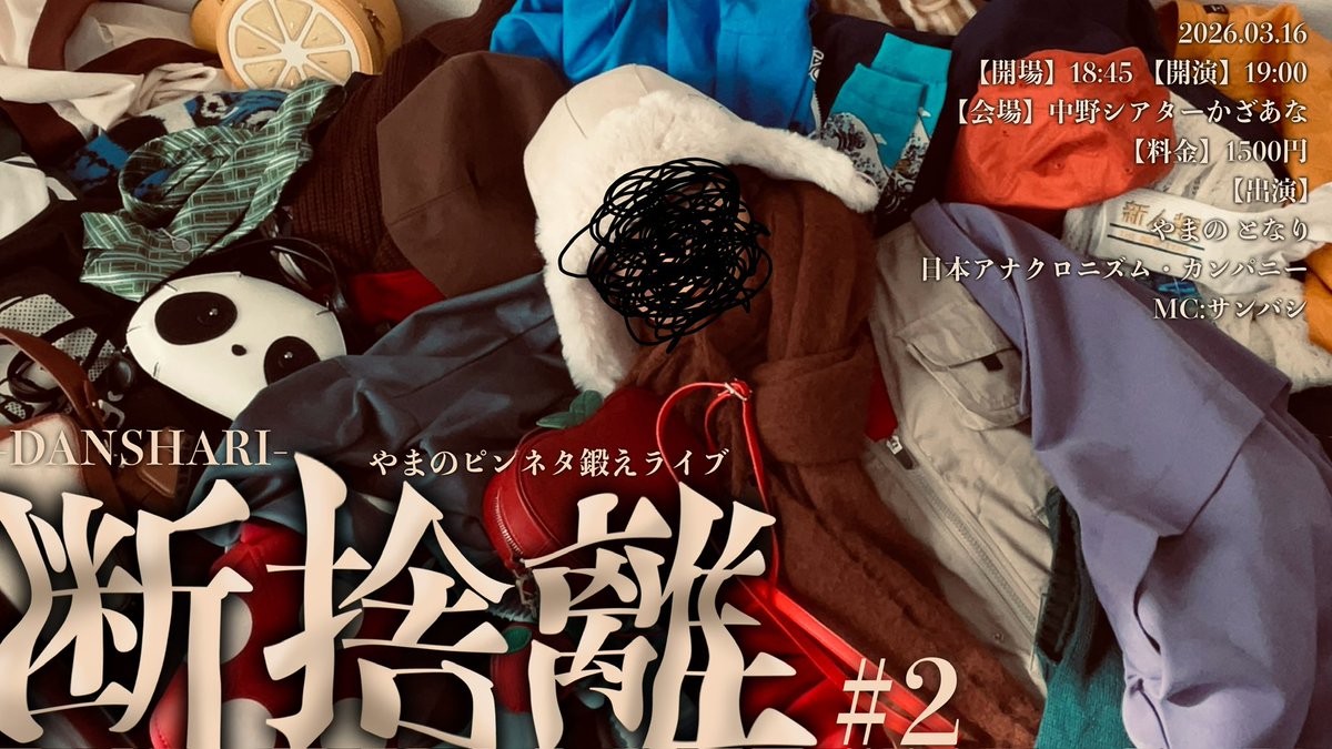 🚮 告知 🚮 やまのピンネタ鍛えライブ 『断捨離』#2 2026年3月16日(月
