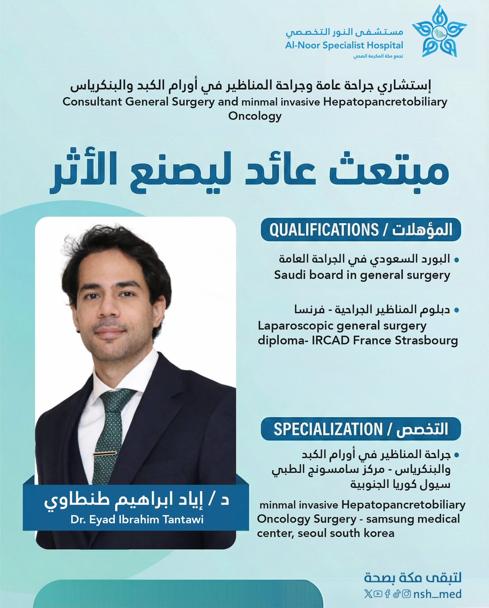 تفخر #مستشفى_النور_التخصصي بعودة أحد كفاءاتها الوطنية 🌟
نرحّب بعودة
 د. إياد إبراهيم طنطاوي
استشاري الجراحة العامة وجراحة المناظير المتقدمة لأورام الكبد والبنكرياس،
بعد رحلة ابتعاث مميزة 🇫🇷🇰🇷
عودتكم إضافة نوعية للرعاية الصحية 💙
#مبتعث_عاد 
#كفاءة_وطنية