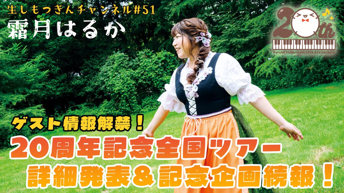 shimotsuki_h's tweet image. 【配信告知】
2/6（金）21:00～しもつきんチャンネルにて霜月はるかメジャーデビュー20周年記念全国ツアーの詳細発表配信します！各地の会場やゲスト、チケットについても情報解禁予定！
そして新記念企画の情報も…？是非コメントで盛り上げてください！✨
youtube.com/live/IW5EhKmBd…
#shimotsukin20th