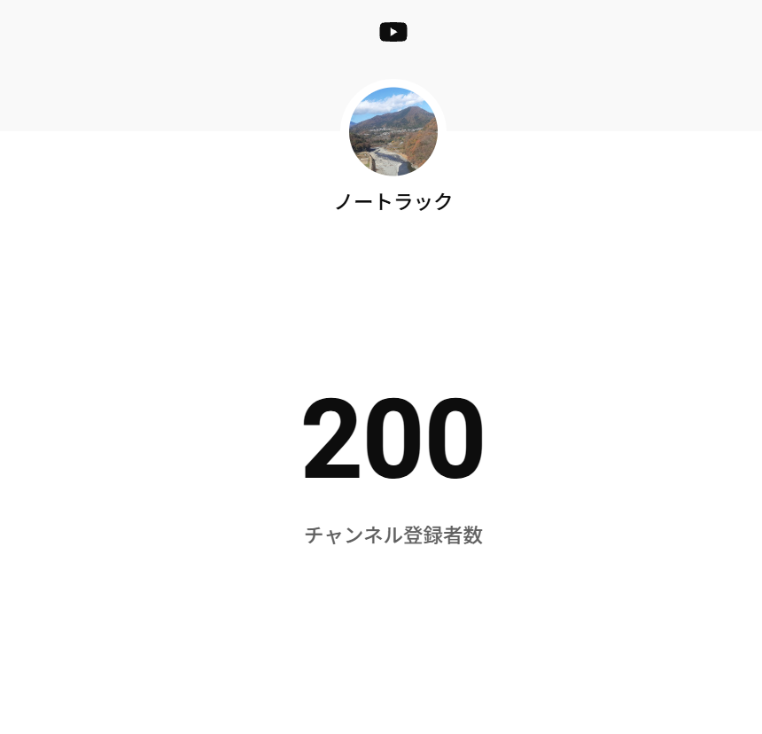 NOTERACK2's tweet photo. チャンネル登録者数200人乗りました！
YouTube全体で見たらほんと弱小の弱小ですが...
これからも皆さんどうぞよろしくお願いします！ https://t.co/qZSSBWoVMG