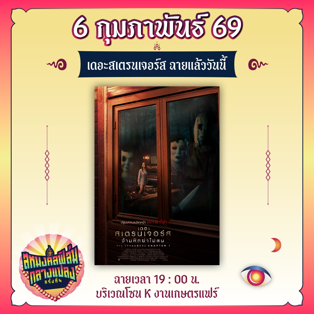 Sahamongkolfilm's tweet photo. วันนี้ 6 ก.พ. 69
ฉาย #TheStrangerChapter1 #อำมหิตฆ่าไม่สน
- เมื่อคู่รักดวงซวยวางแผนเริ่มชีวิตใหม่ ที่ต้องค้างคืนที่บ้านพักกลางป่า
โดยที่ไม่รู้เลยว่ากำลังจะกลายเป็นเหยื่อของกลุ่มคนแปลกหน้าผู้สวมหน้ากากประหลาดที่พร้อมเคาะประตูบ้านและไล่ฆ่าไม่สนหน้าไหน!
📍
ที่  #สหมงคลฟิล์มกลางแปลงครั้งที่4
ดูฟรี ในงาน #เกษตรแฟร์69 โซน K