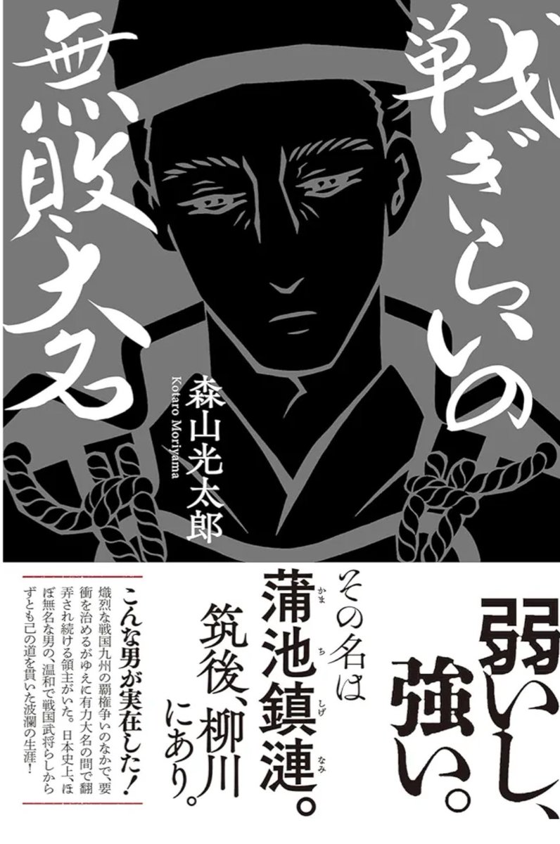 『戦ぎらいの無敗大名』#読了
争いが苦手な戦国大名が勝利ではなく“負けない“戦いをすることで無敗の武将となっていく。
たしかに綺羅びやかな戦勝は耳にも目にも勇ましく映る。
だが主人公の立ち振る舞いはいろんな場面で活かされる生き方であり、お話しとしても面白い戦国戦記小説でした！
#読破2026