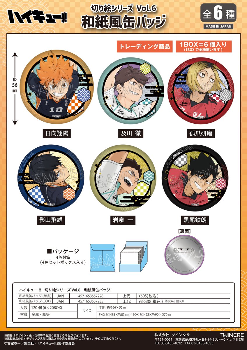 コレイズで予約開始！ ハイキュー!!_切り絵シリーズ Vol.6 和紙風缶