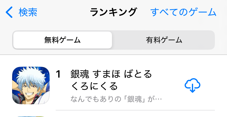 🎊「#銀ばと」App Store無料ゲームランキング1位達成！🎊

皆様のおかげで、App Storeの無料ランキング1位を獲得しました！
沢山の応援をいただき、ありがとうございます！

今後とも「銀魂 すまほ ばとるくろにくる」をよろしくお願いいたします。

⬇️ダウンロードはこちらから⬇️