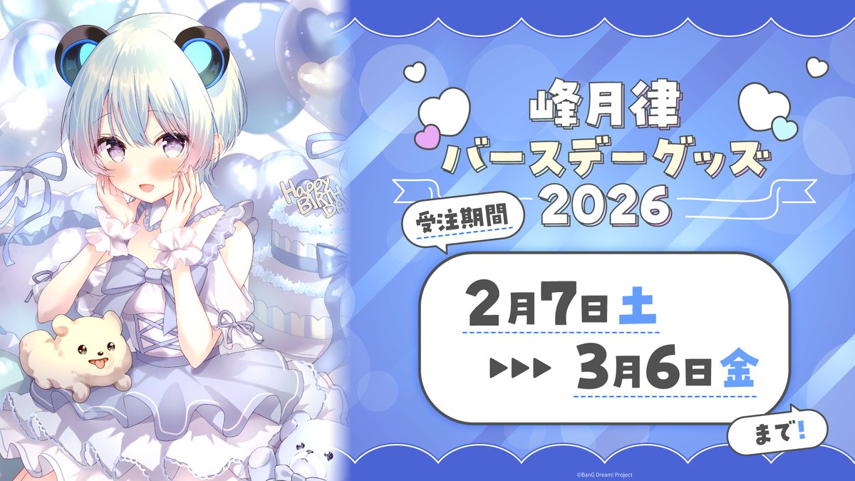 受注終了まであと1⃣日！】 ＼💙峰月律 バースデーグッズ💙／ #夢限大