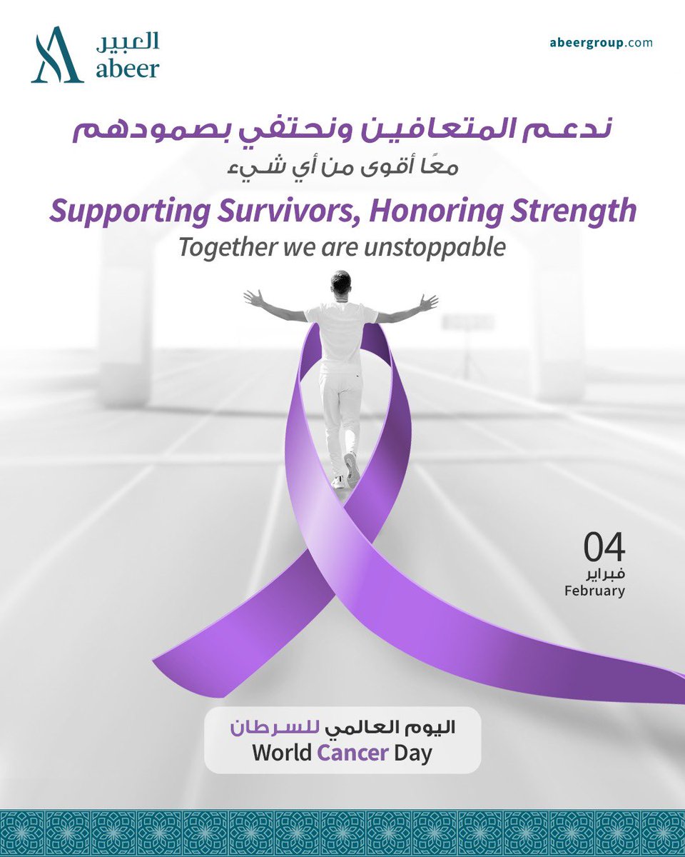كل متعافٍ قصة قوة، وكل رحلة شفاء تستحق الاحتفاء.
نحن معكم… اليوم وكل يوم 🤍

Every survivor is a story of strength.
We stand with you — today and always 🤍

#WorldCancerDay #SupportingSurvivors #اليوم_العالمي_للسرطان #معًا_أقوى