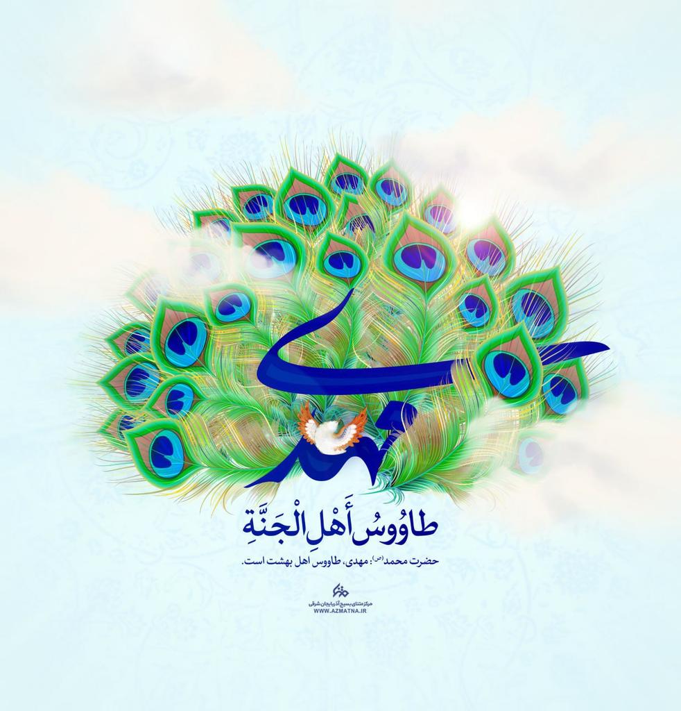alamdar1399's tweet photo. پیامبر گرامی اسلام: مهدی طاووس اهل بهشت است
#مهدی_جان_ایران
#Who_is_mahdi https://t.co/Sb8THOg4tc