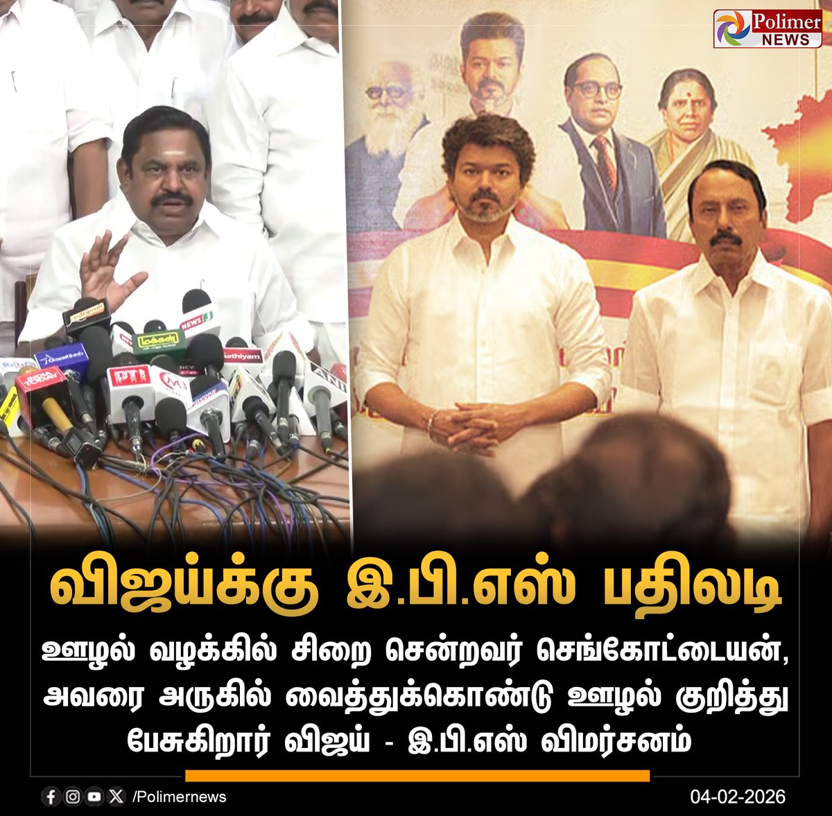 polimernews's tweet photo. #JUSTIN || விஜய்க்கு இ.பி.எஸ் பதிலடி | #EPS | #TVKVijay | #TVK | #Sengottaiyan | #PolimerNews https://t.co/3kd8Cnr6G4