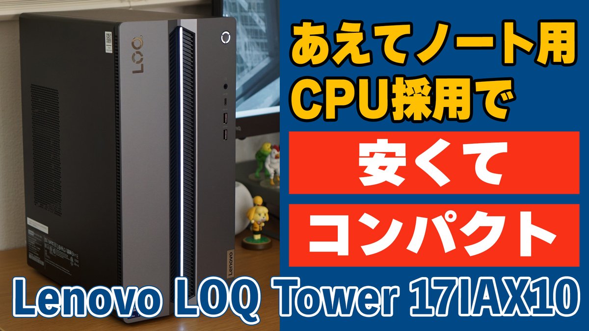 thehikaku's tweet photo. あえてノート用CPU採用することで、安くてコンパクトにしているゲーミングPC「Lenovo LOQ Tower 17IAX10」をレビューしました。
https://t.co/LyP6XGRwBt
#PR #lenovo #LOQ https://t.co/SXqPDu3wFp