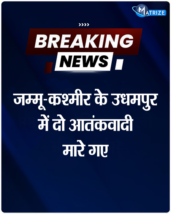 Matrize_NC's tweet photo. जम्मू-कश्मीर के उधमपुर में भारतीय सेना से मुठभेड़ में जैश के दो आतंकवादी मारे गए
#JammuAndKashmir #Udhampur #UdhampurEncounter #ArmyOperation #MatrizeNews https://t.co/X16TX1TH1b