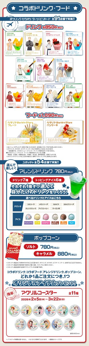 本日より「ヘタリア World☆Stars ×ROUND1」コラボの後半がスタート